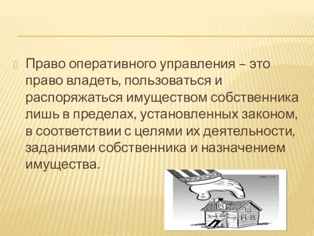 Право оперативного управления – это право владеть, пользоваться и распоряжаться имуществом