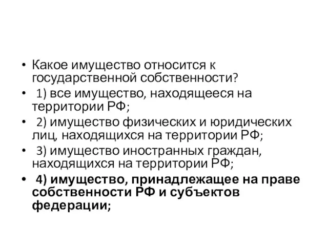 Какое имущество относится к государственной собственности? 1) все имущество, находящееся на