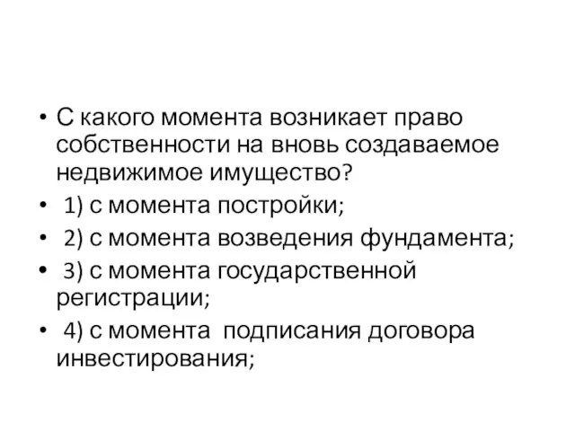 С какого момента возникает право собственности на вновь создаваемое недвижимое имущество?