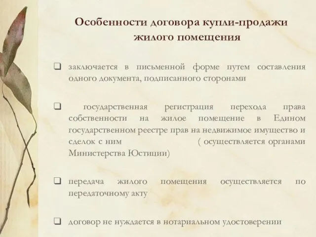 Особенности договора купли-продажи жилого помещения заключается в письменной форме путем составления