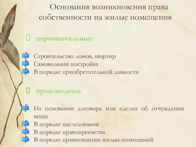 Основания возникновения права собственности на жилые помещения первоначальные Строительство домов, квартир