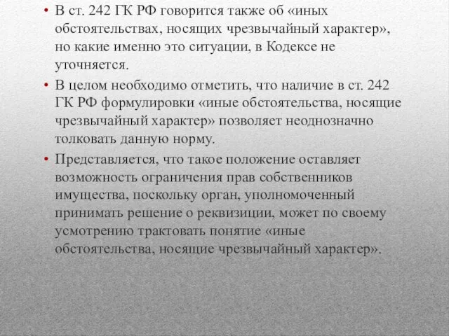 В ст. 242 ГК РФ говорится также об «иных обстоятельствах, носящих