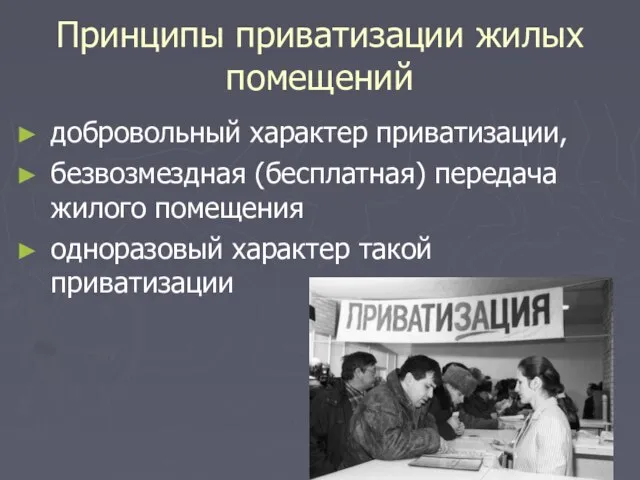 Принципы приватизации жилых помещений добровольный характер приватизации, безвозмездная (бесплатная) передача жилого помещения одноразовый характер такой приватизации