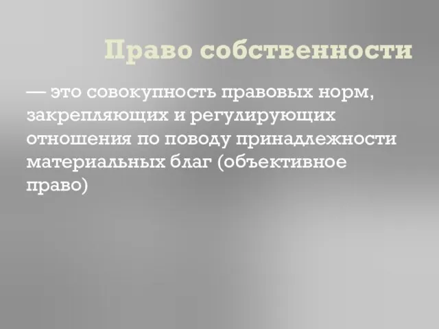 Право собственности — это совокупность правовых норм, закрепляющих и регулирующих отношения