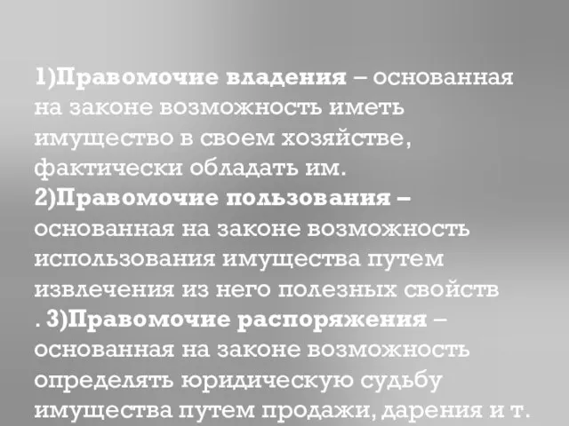 1)Правомочие владения – основанная на законе возможность иметь имущество в своем