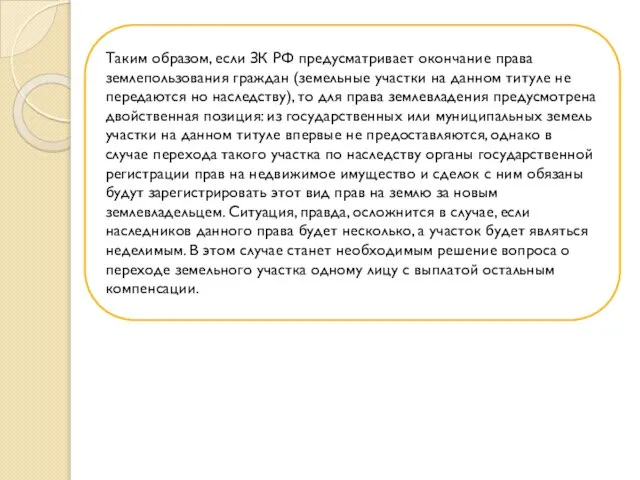 Таким образом, если ЗК РФ предусматривает окончание права землепользования граждан (земельные