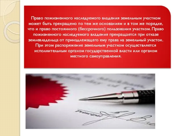 Право пожизненного наследуемого владения земельным участком может быть прекращено по тем