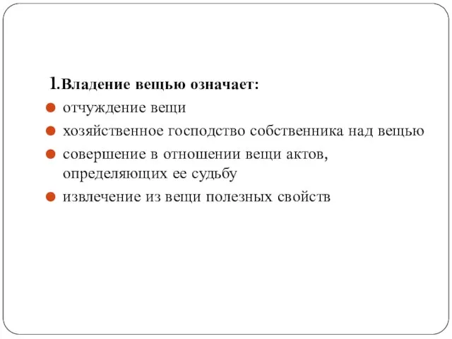 1.Владение вещью означает: отчуждение вещи хозяйственное господство собственника над вещью совершение