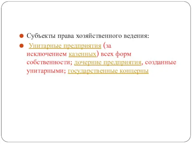 Субъекты права хозяйственного ведения: Унитарные предприятия (за исключением казенных) всех форм