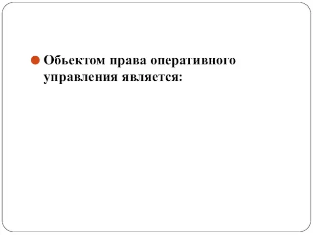 Обьектом права оперативного управления является: