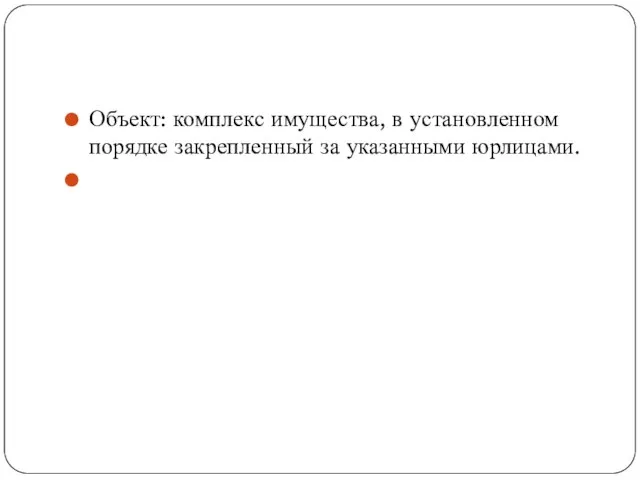 Объект: комплекс имущества, в установленном порядке закрепленный за указанными юрлицами.