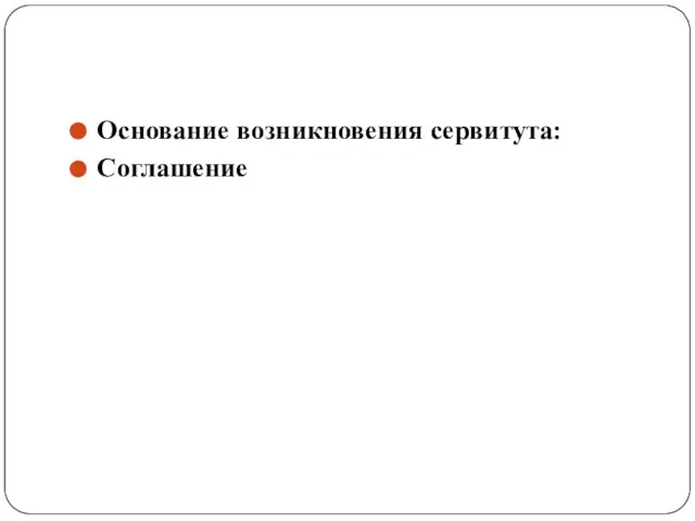 Основание возникновения сервитута: Соглашение