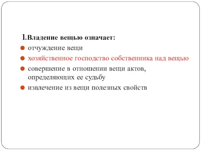 1.Владение вещью означает: отчуждение вещи хозяйственное господство собственника над вещью совершение