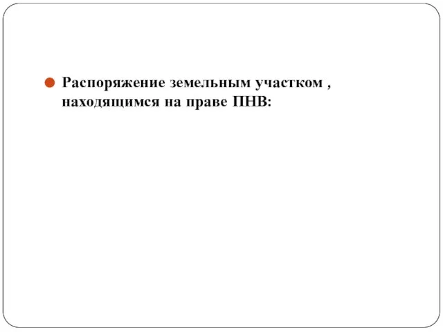 Распоряжение земельным участком , находящимся на праве ПНВ: