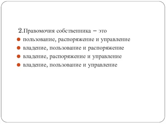 2.Правомочия собственника – это пользование, распоряжение и управление владение, пользование и