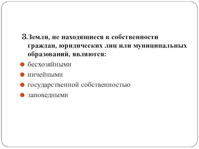 3.Земли, не находящиеся в собственности граждан, юридических лиц или муниципальных образований,