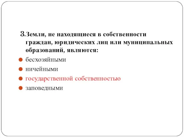 3.Земли, не находящиеся в собственности граждан, юридических лиц или муниципальных образований,