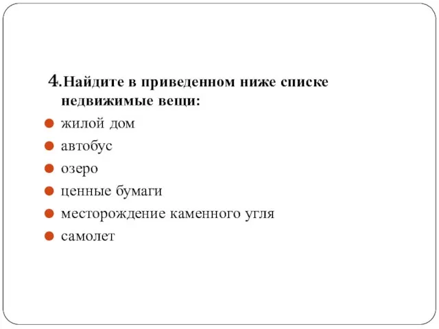 4.Найдите в приведенном ниже списке недвижимые вещи: жилой дом автобус озеро