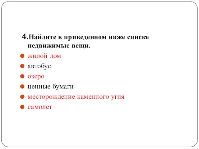 4.Найдите в приведенном ниже списке недвижимые вещи. жилой дом автобус озеро