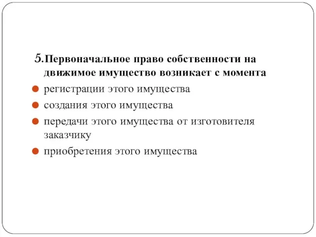 5.Первоначальное право собственности на движимое имущество возникает с момента регистрации этого