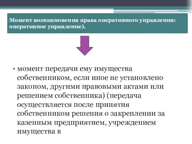 момент передачи ему имущества собственником, если иное не установлено законом, другими