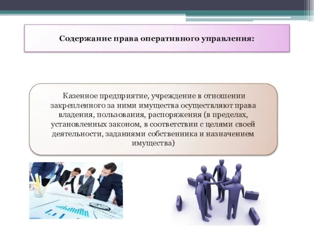 Содержание права оперативного управления: Казенное предприятие, учреждение в отношении закрепленного за