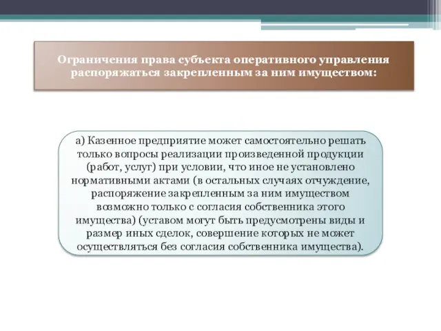 Ограничения права субъекта оперативного управления распоряжаться закрепленным за ним имуществом: а)