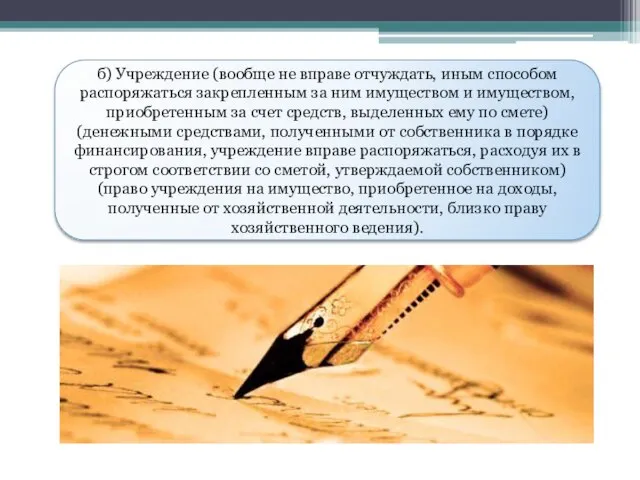 б) Учреждение (вообще не вправе отчуждать, иным способом распоряжаться закрепленным за