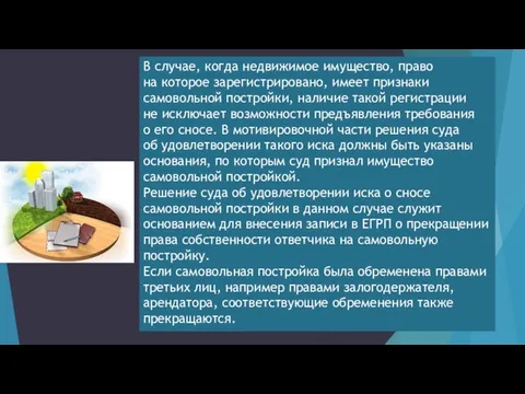 В случае, когда недвижимое имущество, право на которое зарегистрировано, имеет признаки