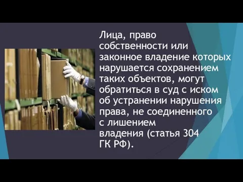 Лица, право собственности или законное владение которых нарушается сохранением таких объектов,