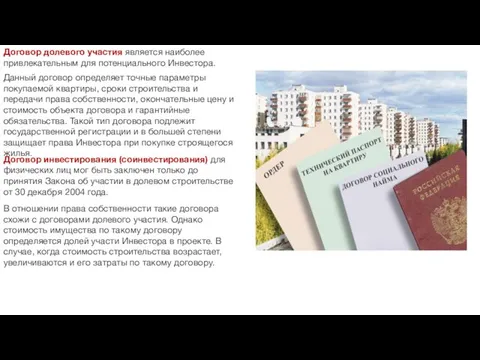 Договор долевого участия является наиболее привлекательным для потенциального Инвестора. Данный договор