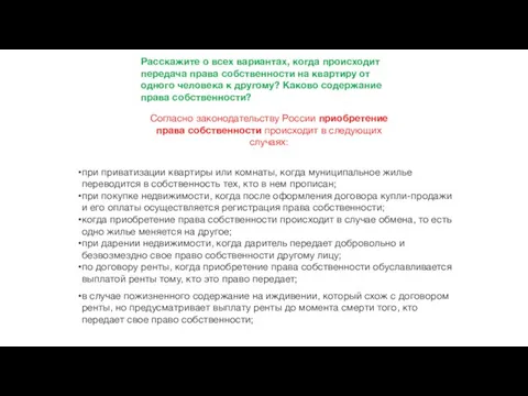 Расскажите о всех вариантах, когда происходит передача права собственности на квартиру