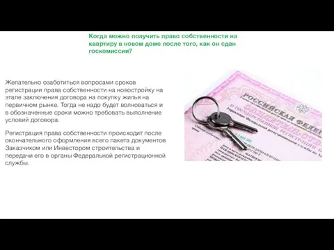 Когда можно получить право собственности на квартиру в новом доме после