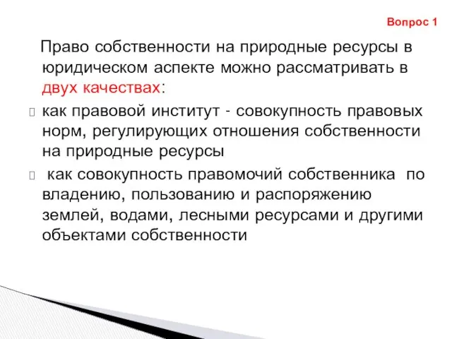 Право собственности на природные ресурсы в юридическом аспекте можно рассматривать в