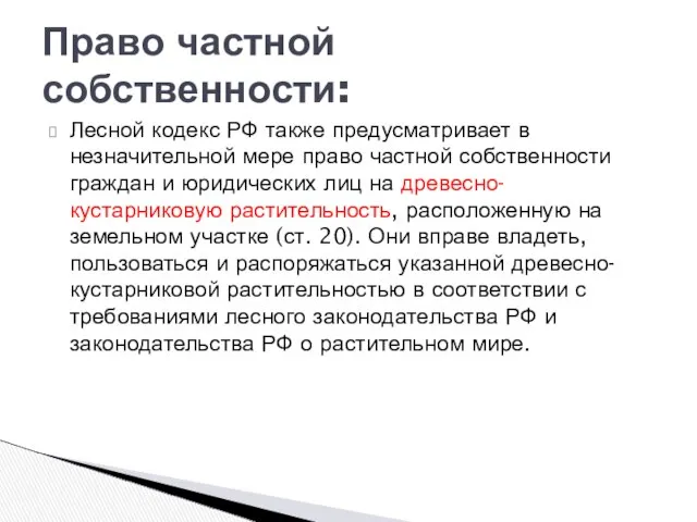 Право частной собственности: Лесной кодекс РФ также предусматривает в незначительной мере