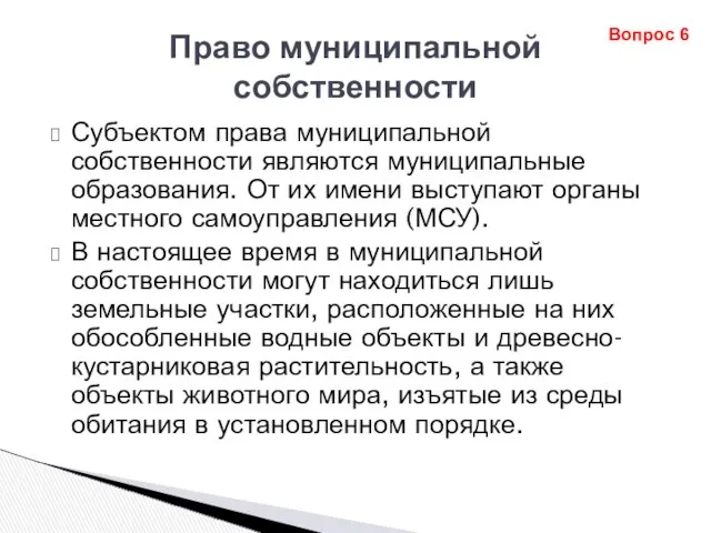 Право муниципальной собственности Субъектом права муниципальной собственности являются муниципальные образования. От