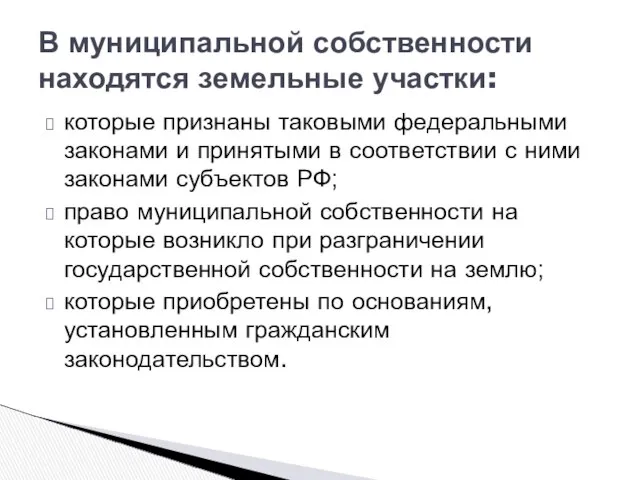 В муниципальной собственности находятся земельные участки: которые признаны таковыми федеральными законами