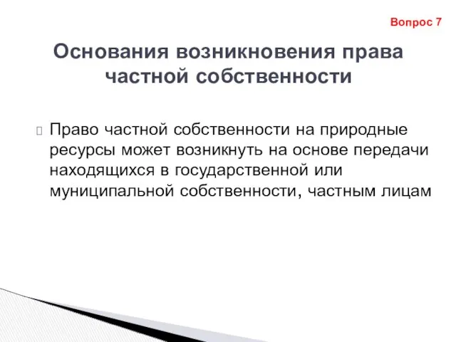 Основания возникновения права частной собственности Право частной собственности на природные ресурсы