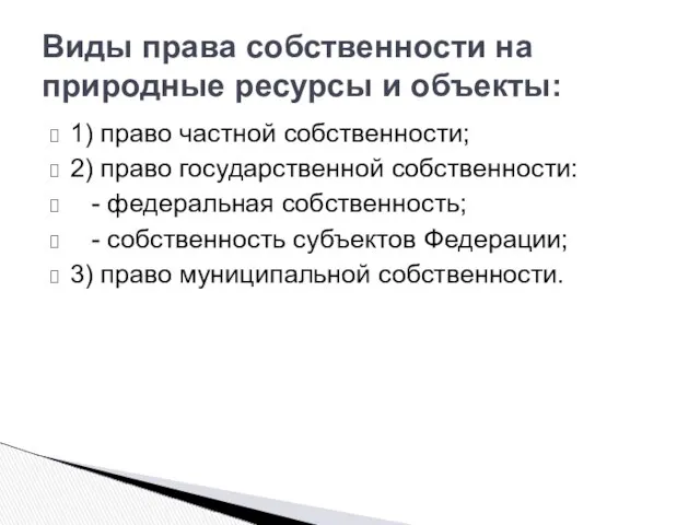 Виды права собственности на природные ресурсы и объекты: 1) право частной