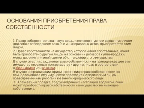 Основания приобретения права собственности 1. Право собственности на новую вещь, изготовленную