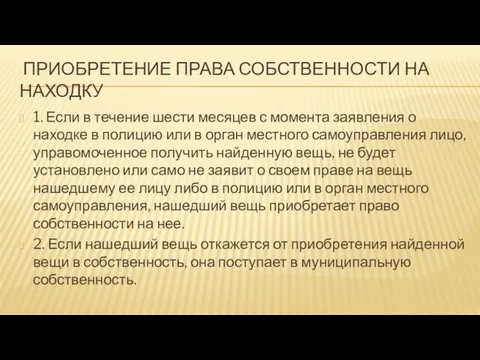 Приобретение права собственности на находку 1. Если в течение шести месяцев