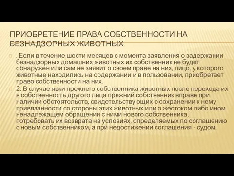 Приобретение права собственности на безнадзорных животных . Если в течение шести