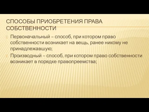 Способы приобретения права собственности Первоначальный – способ, при котором право собственности