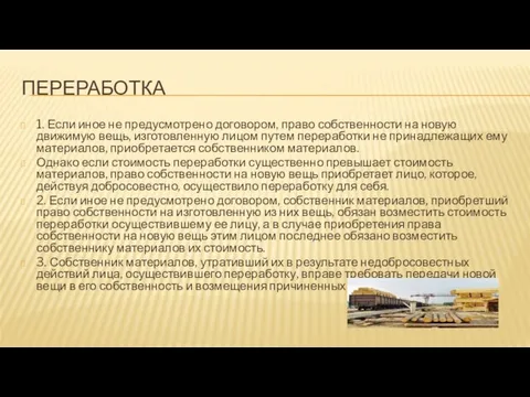 Переработка 1. Если иное не предусмотрено договором, право собственности на новую