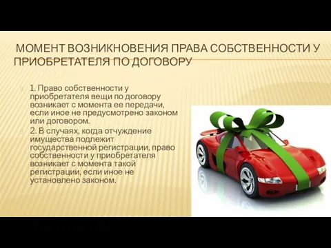 Момент возникновения права собственности у приобретателя по договору 1. Право собственности