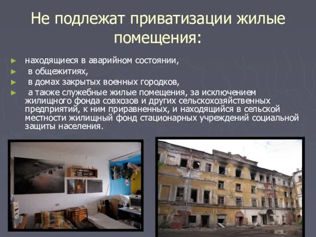 Не подлежат приватизации жилые помещения: находящиеся в аварийном состоянии, в общежитиях,