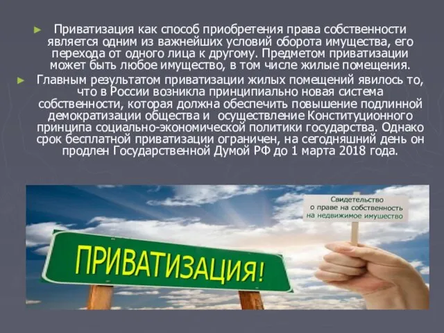 Приватизация как способ приобретения права собственности является одним из важнейших условий