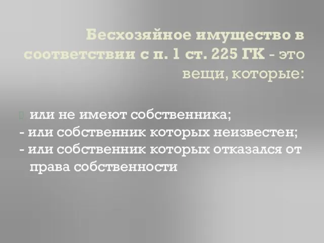 Бесхозяйное имущество в соответствии с п. 1 ст. 225 ГК -