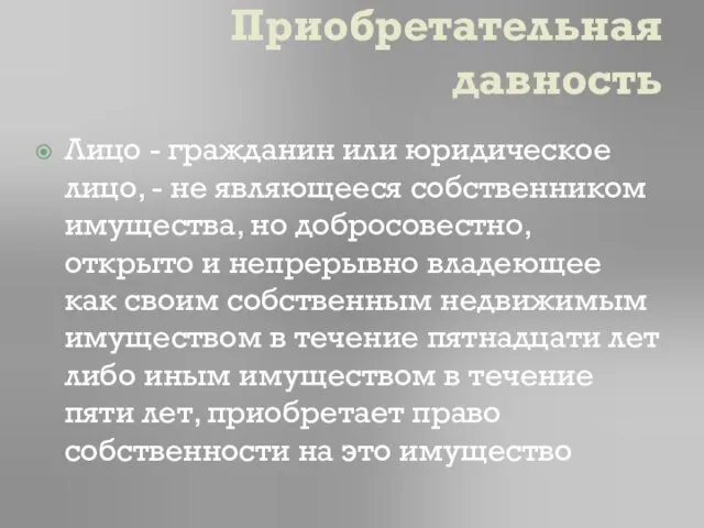 Приобретательная давность Лицо - гражданин или юридическое лицо, - не являющееся