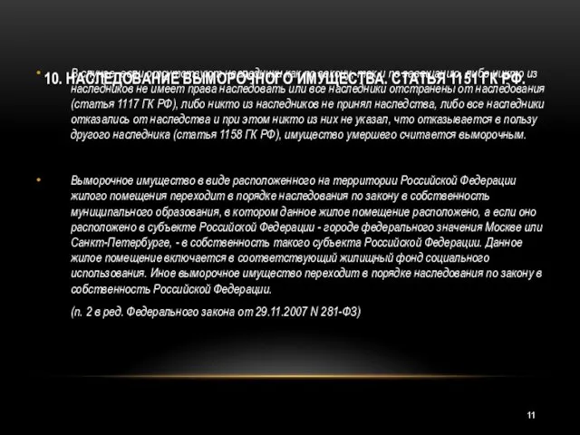 10. НАСЛЕДОВАНИЕ ВЫМОРОЧНОГО ИМУЩЕСТВА. СТАТЬЯ 1151 ГК РФ. В случае, если